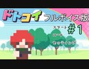 フルボイスになった『ドトコイ』＃1