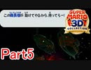 【実況】助けるのはマリオさんだろ【マリオ3Dコレクション】Part5