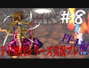 ファイナルファンタジー歴代シリーズを実況プレイ‐FF１編‐【8】