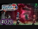 #020 軌跡好きの【閃の軌跡Ⅳ】実況だよ