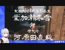 【SEKIROまとめ】実験大好き系女子高生こと葉加瀬冬雪が侍大将河原田直盛に勝ったらしいよ【にじさんじ切り抜き】