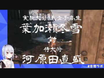 【SEKIROまとめ】実験大好き系女子高生こと葉加瀬冬雪が侍大将河原田直盛に勝ったらしいよ【にじさんじ切り抜き】
