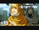 真・女神転生Ⅳ シリーズ制覇マラソン実況 Part15