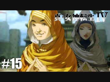 真・女神転生Ⅳ シリーズ制覇マラソン実況 Part15