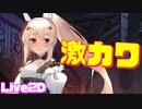 大胆な衣装に可憐な笑顔 綾波Live2D衣装『闇然礼装』が可愛すぎる【アズールレーン】