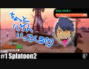 ソロ実況［Splatoon2］1年ぶりのバイト【NowRooK/ノールーク】