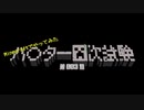 【第003期】マイクラでハ〇ター四次試験を再現したPVPやってみた#1【Minecraft】