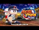自分の作った選手だけで巨人を潰す 【パワプロ2020実況】