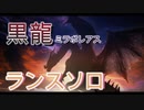 【MHW:IB】ソロランサーの生態　「暁の凱還」【実況】