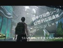 The Last of Us PartⅡ　実況初見プレイpart24