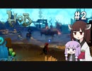 【Hob】ゆかきりはロボと自然の中で旅をする #2【VOICEROID実況】