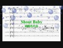 [音楽解剖シリーズ　ギター　楽譜] Shout Baby / 緑黄色社会　(offvocal　歌詞：あり /　ガイドメロディーなし)