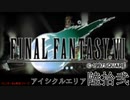 【ＦＦ７】衝動のままにファイナルファンタジる実況シリーズ　６２