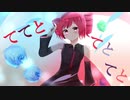 ててとてとてと - 飴雨ゆき feat. 重音テト