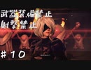 【NieR Automata縛りゆっくり実況♯１０】人類には一子相伝の暗殺拳があったそうな【ニーアオートマタ】