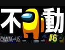【宇宙人狼】本当に上手い人狼は”殺害”をしないんですねぇ～ 【among us】