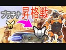 part.100まで頑張って続けるOVERWATCH　part.90