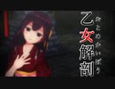 【MMD艦これ】神風で乙女解剖