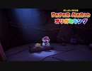 ☁ 紙と折り紙との戦い『ペーパーマリオ オリガミキング』実況プレイ Part24