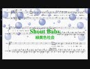 [音楽解剖シリーズ　ドラム　楽譜] Shout Baby / 緑黄色社会　(offvocal　歌詞：あり /　ガイドメロディーなし)