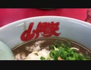 ラーメン屋紹介　鬼煮干しラーメン　山岡家　Ramen shop introduction Oni niboshi ramen Yamaoka