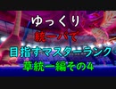【ポケモン剣盾】ゆっくり統一パで目指すマスターランク草統一編その4【ゆっくり実況】