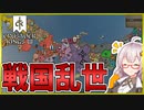 【CK3 戦国MOD】　中世ヨーロッパが舞台のゲームで戦国乱世！！　長宗我部あかりの野望 #1　【クルセイダーキングス3/VOICEROID実況】