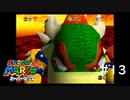 【スーパーマリオ３Dコレクション】のんびりプレイ #13