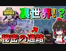 【フォートナイト】新エリアのコーラルキャッスルにまさかの裏世界に続く通路が!?即死バグとかいろいろやばすぎｗｗ　　その503【ゆっくり実況】【Fortnite】