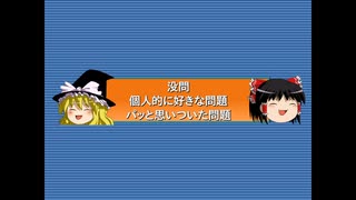 前夜祭で没になった問題＆好きな問題＆パッと思いついた問題を見せちゃいます。