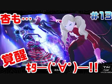 【まったり実況】ペルソナ５ザ・ロイヤル　＃13【P5R】女実況者