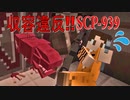 SCP収容違反を生き延びろ！マイクラゲリラ生活！！【マインクラフト】#2