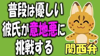 【女性向けボイス】関西弁で彼女のために意地悪に挑戦する彼氏さんを読みました。【ASMR】