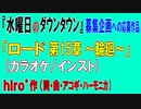 【ニコカラ】｢ロード第１５章～輪廻～｣ 【アコギインスト】【off vocal】