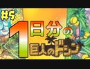 【巨人のドシン 実況】#5 モニュメントづくり、始めます【アリオンのきまぐれ動画】