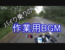 【作業用BGM】バイク乗りへ贈るBGM【睡眠用BGM】