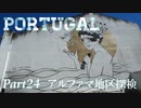 【ゆっくり】ポルトガル旅行記 with おかん　Part24　アルファマ地区探検