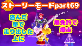 【マリオメーカー２】Part69 ゴーゴー！ノコノコカー【ストーリーモード】