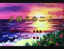 夕映えの二人