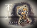 不眠症Night - 味噌惜シミ (feat.Yamine Renri)