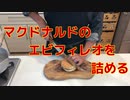 【ソーセージ】マクドナルドのエビフィレオを詰める