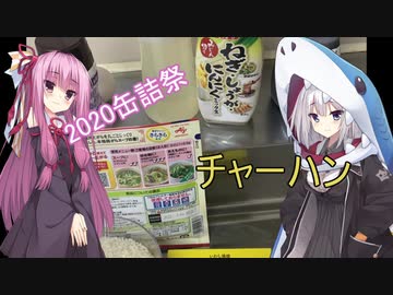 【2020缶詰祭】え！！使ったことない缶詰を！？【オイルサーディン】