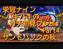 【栄冠ナイン】ガチ初見で全国制覇を目指す【パワプロ2020】4