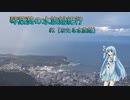 琴葉葵の水族館紀行 【おたる水族館】
