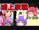 【ポケット戦国】 小悪魔と鈴仙の天下統ichu♡第9回　【ゆっくり実況】