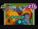 エグゼシリーズツアー　ロックマンエグゼ2編　Part16