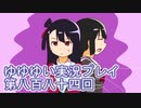 全員集合！　結城友奈は勇者である　花結いのきらめき実況プレイpart884