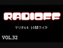 RADIOFF‐ラジオフ　第32回