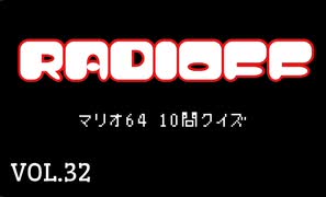 RADIOFF‐ラジオフ　第32回