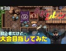 【#38】初心者だけど大会目指してみた【風来のシレン】
